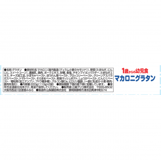 1歳からの幼児食 マカロニグラタン 展開図